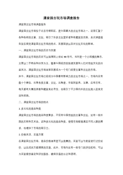 潘家园古玩市场调查报告