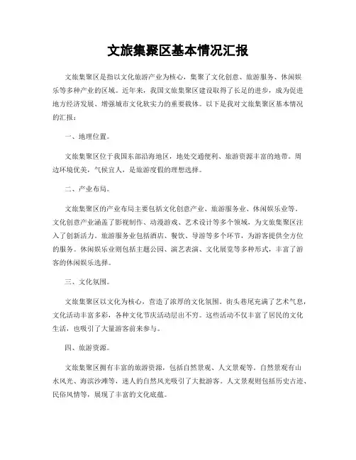 文旅集聚区基本情况汇报