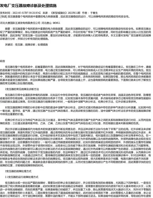 发电厂变压器故障诊断及处理措施