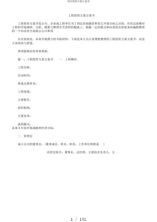 项目投资方案计划书