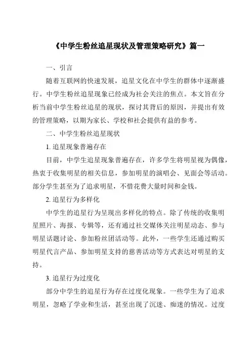 《2024年中学生粉丝追星现状及管理策略研究》范文