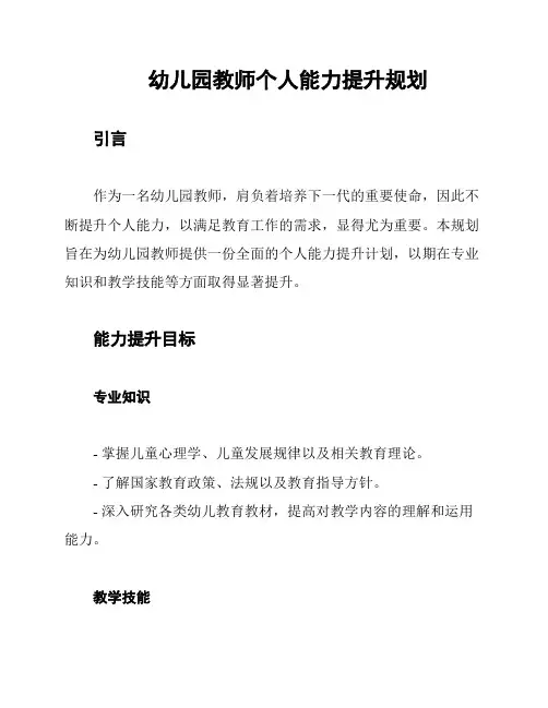 幼儿园教师个人能力提升规划