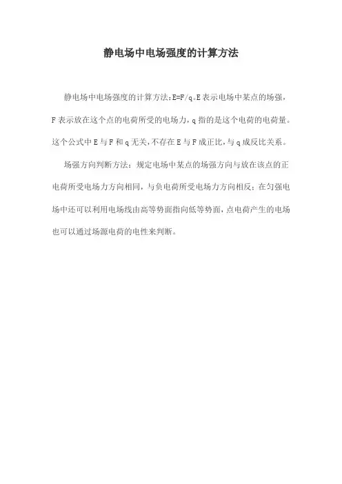 静电场中电场强度的计算方法