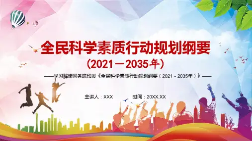 详细解读2021年全民科学素质行动规划纲要20212035年PPT专题讲座