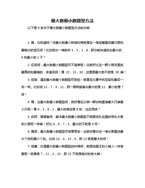 最大数最小数题型方法