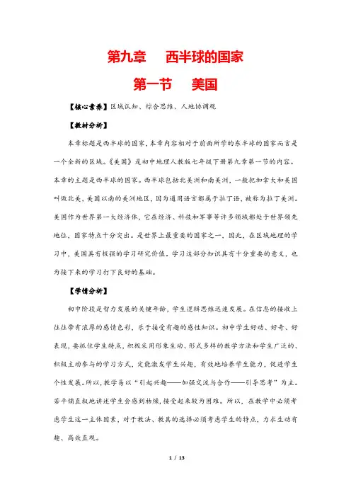 (最新)部编人教版地理七年级下册《美国》省优质课一等奖教案
