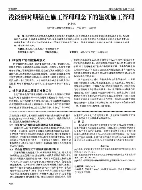 浅谈新时期绿色施工管理理念下的建筑施工管理