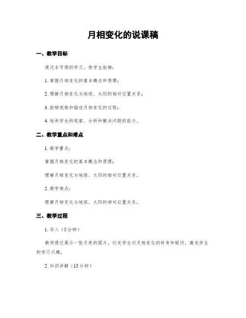 月相变化的说课稿