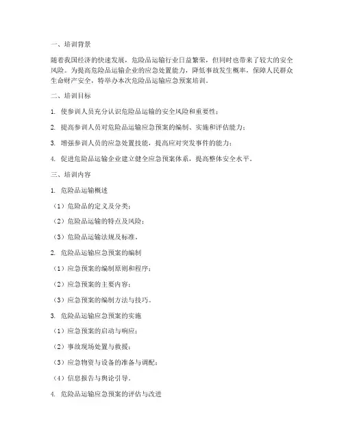 危险品运输应急预案培训