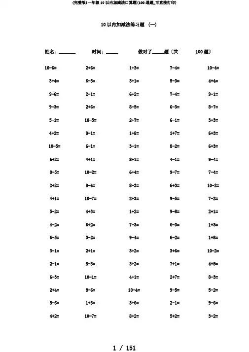 (完整版)一年级10以内加减法口算题(100道题_可直接打印)