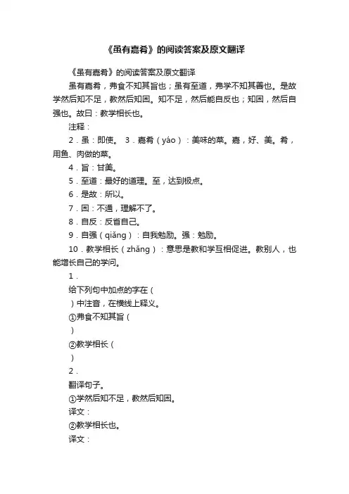 《虽有嘉肴》的阅读答案及原文翻译