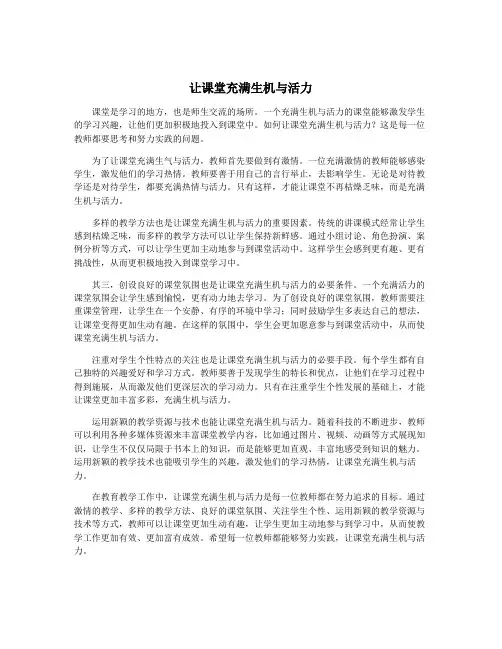 让课堂充满生机与活力