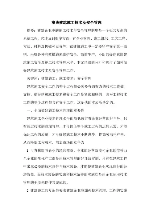 建筑施工技术及安全管理