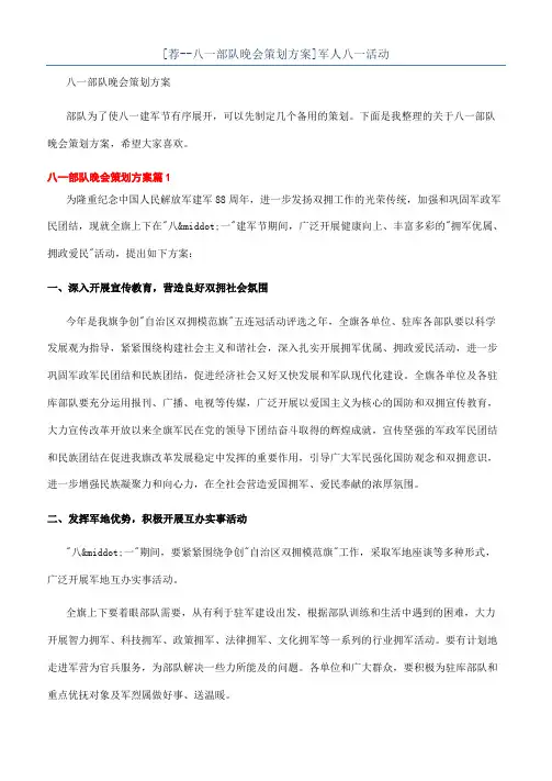 [荐--八一部队晚会策划方案]军人八一活动