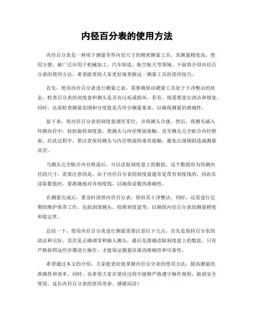内径百分表的使用方法