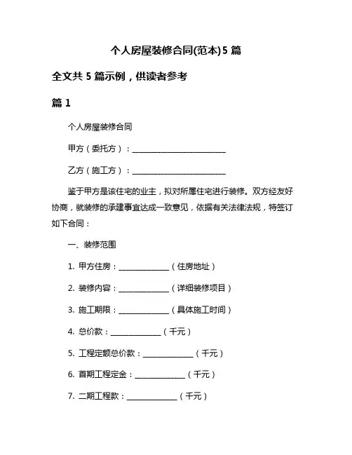 个人房屋装修合同(范本)5篇
