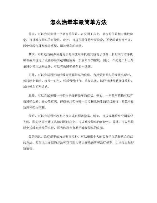 怎么治晕车最简单方法