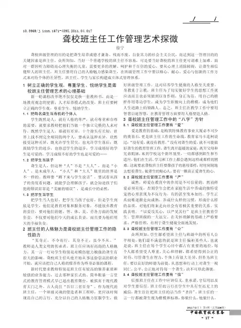 聋校班主任工作管理艺术探微
