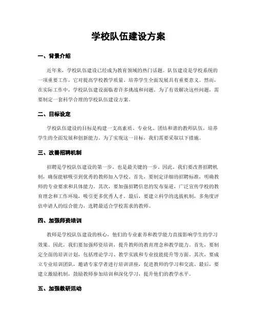 学校队伍建设方案