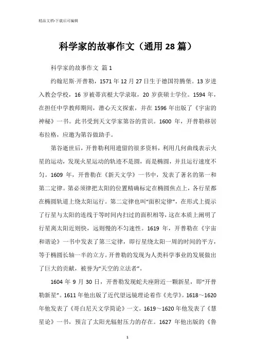 科学家的故事作文(通用28篇)
