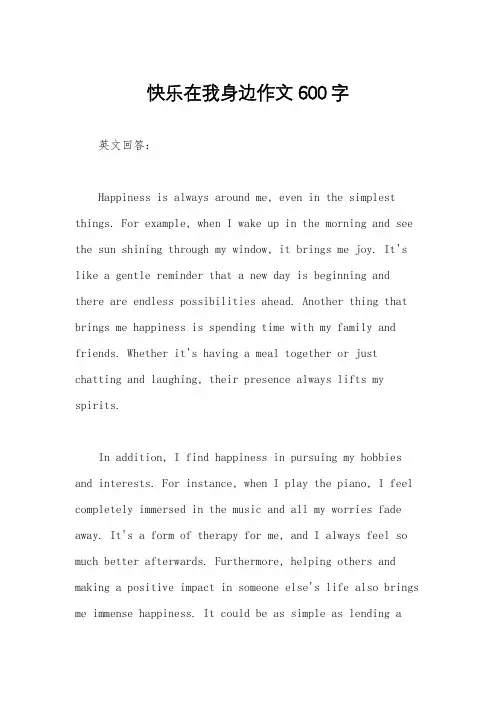 快乐在我身边作文600字
