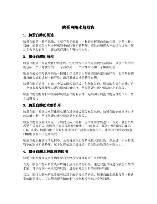 胰蛋白酶水解肽段