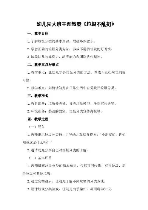 幼儿园大班主题教案《垃圾不乱扔》