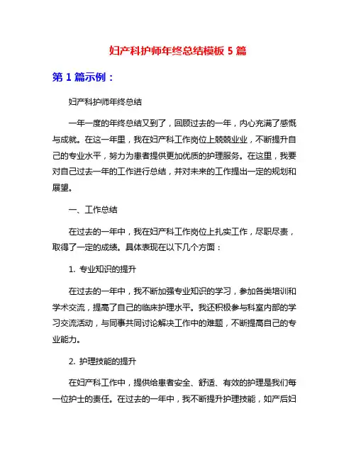 妇产科护师年终总结模板5篇