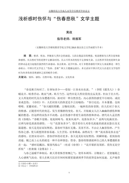 [2018-2019年资料整理]毕业论文-浅析感时伤怀与“伤春悲秋”文学主题