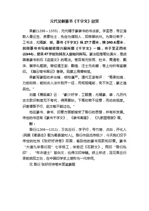 元代吴叡篆书《千字文》欣赏