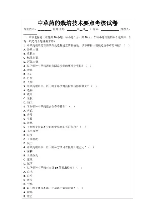 中草药的栽培技术要点考核试卷