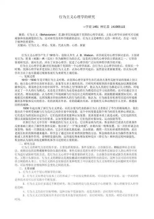 行为主义心理学的研究