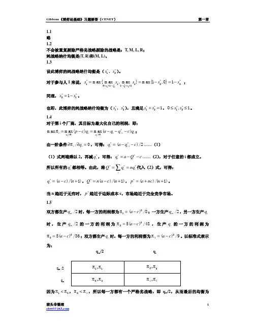 博弈论基础吉本斯课后习题答案