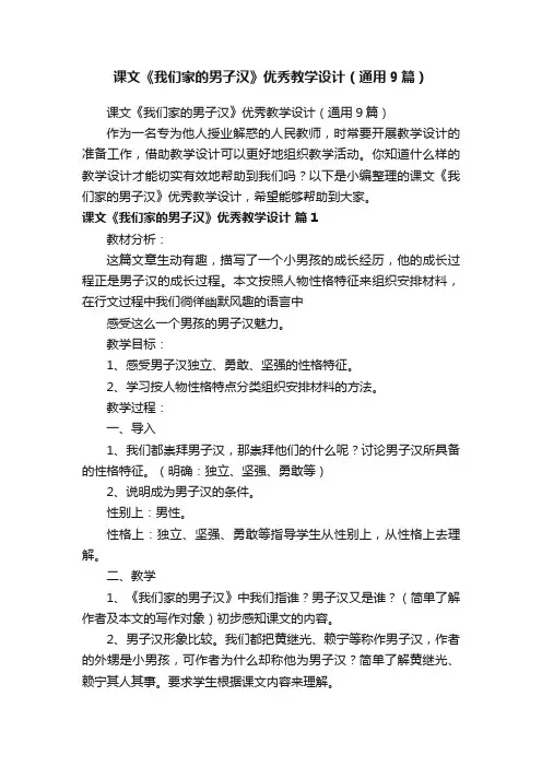 课文《我们家的男子汉》优秀教学设计（通用9篇）