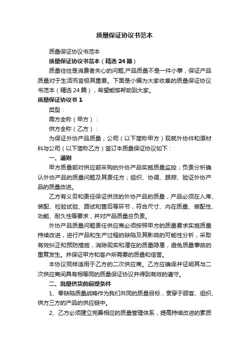质量保证协议书范本（精选24篇）