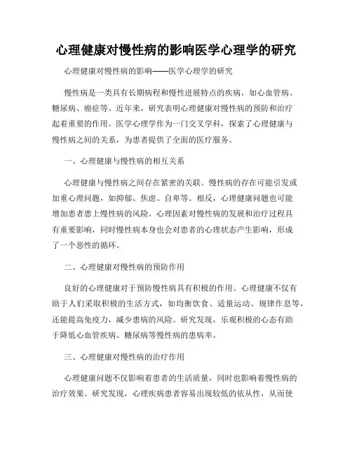 心理健康对慢性病的影响医学心理学的研究