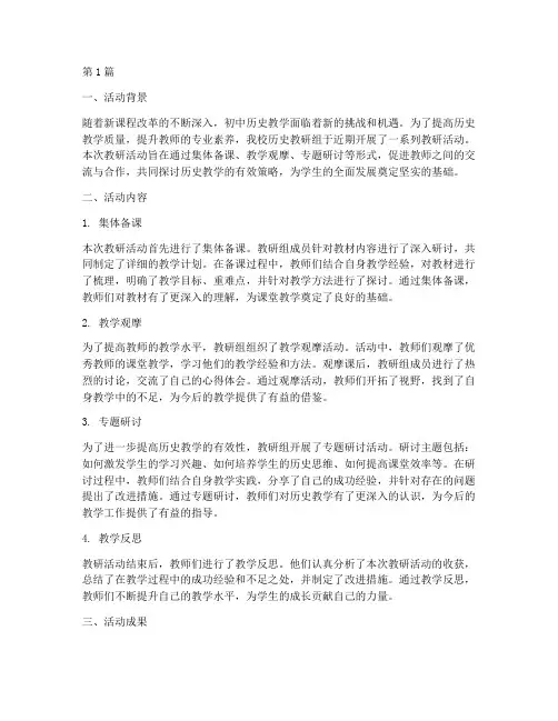 历史教研活动总结初中(3篇)