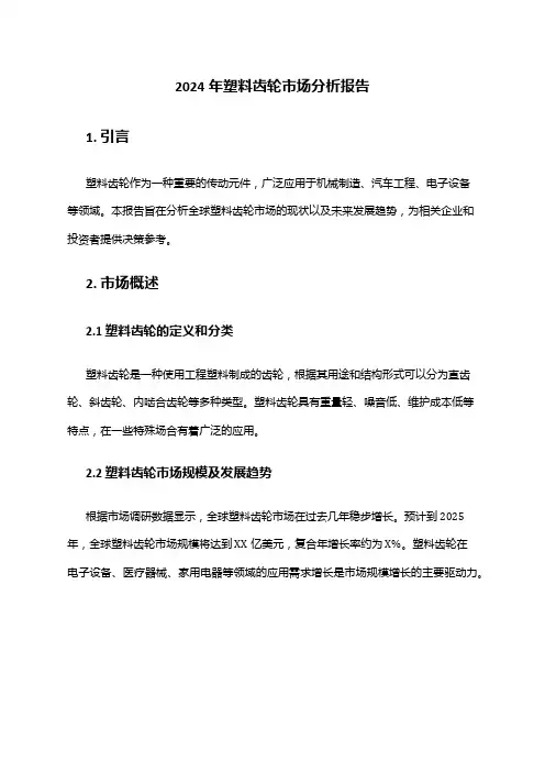 2024年塑料齿轮市场分析报告