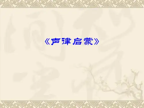 声律启蒙 一