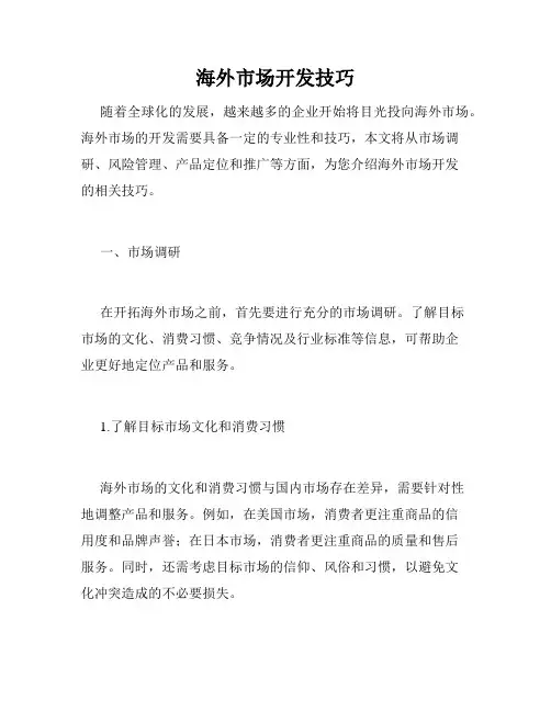 海外市场开发技巧