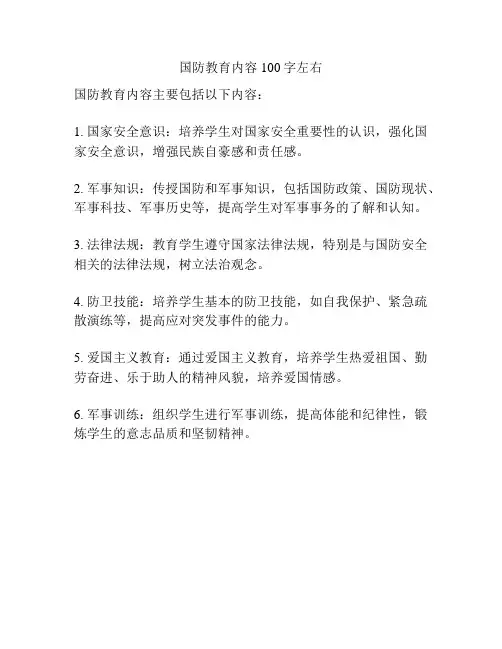 国防教育内容100字左右