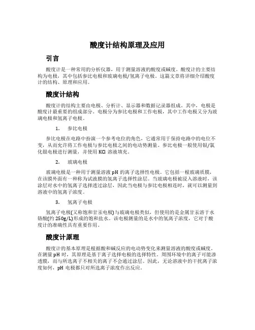 酸度计结构原理及应用