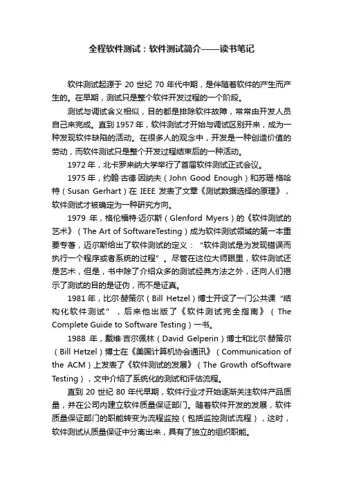 全程软件测试：软件测试简介——读书笔记