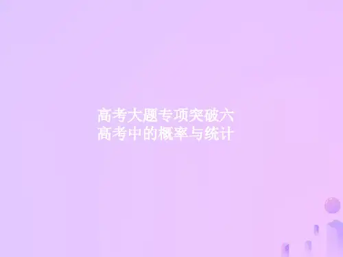 (福建专用)2019高考数学一轮复习-高考大题专项突破6 高考中的概率与统计课件 理 新人教A版