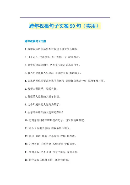 跨年祝福句子文案90句（实用）
