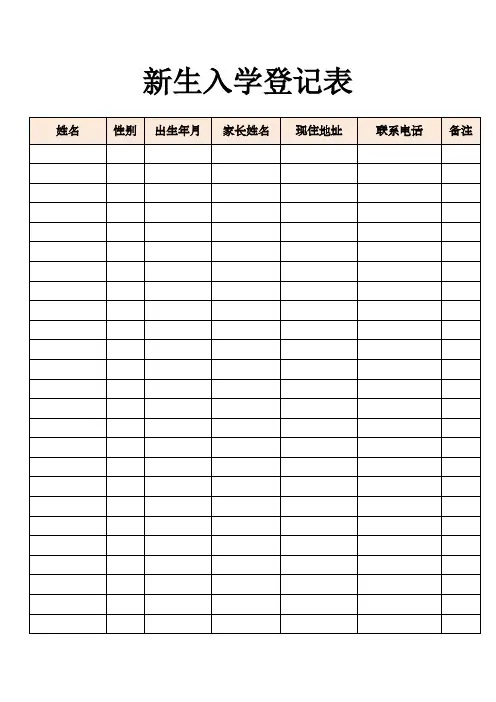 新生入学登记表.doc