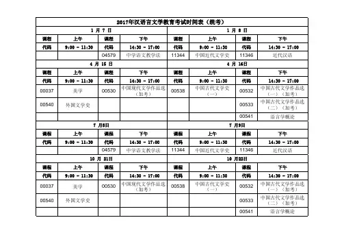 自考汉语言文学教育考试时间表