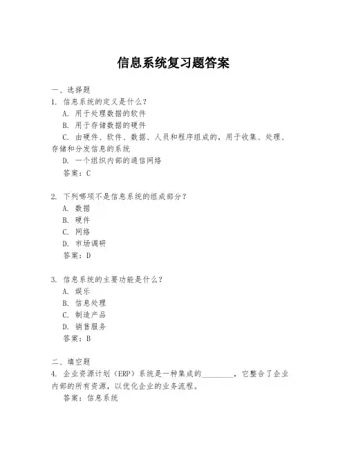 信息系统复习题答案