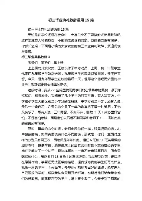 初三毕业典礼致辞通用15篇