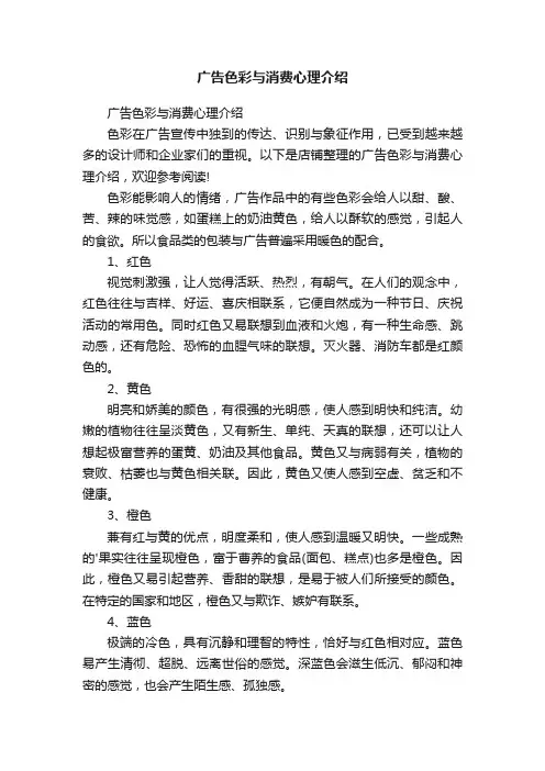 广告色彩与消费心理介绍
